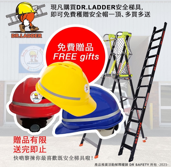 現凡購買DR.LADDER安全梯具, 即可免費穫贈DR.SAFETY 安全帽一頂, 多買多送 (顏色隨機, 贈品有限, 送完即止)