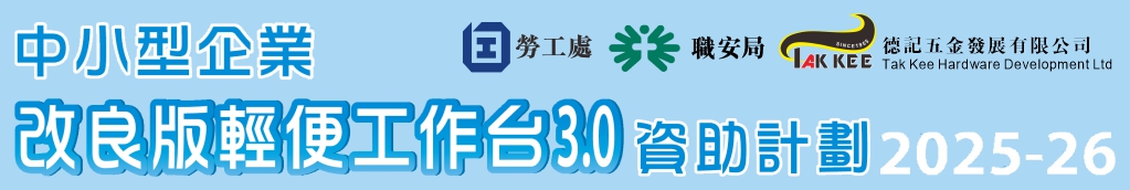 2022-23年度『中小型企業改良版輕便工作台3.0資助計劃』