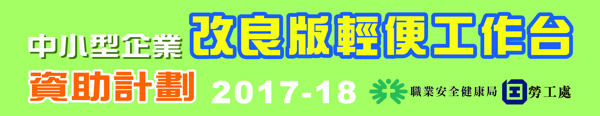 2017-18年度『中小型企業改良版輕便工作台資助計劃』