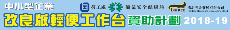 2018-19 年度『 中小型企業改良版輕便工作台資助計劃 』