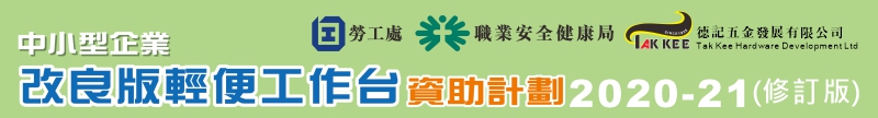 2019-20年度『中小型企業改良版輕便工作台資助計劃』