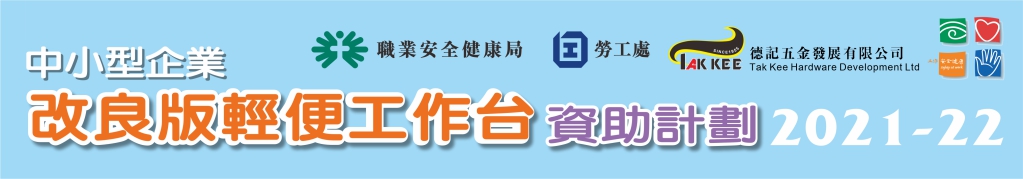 2021-22年度『中小型企業改良版輕便工作台資助計劃』