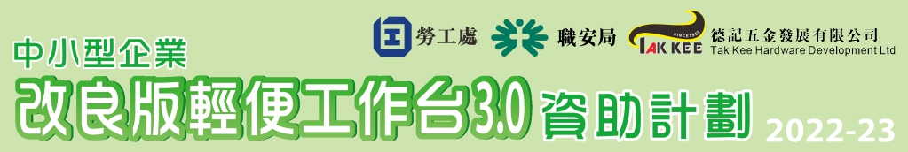 2022-23年度『中小型企業改良版輕便工作台3.0資助計劃』