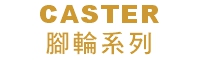 CASTER (腳輪系列)