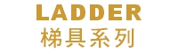 LADDER (梯具系列)