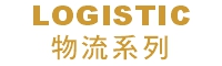 Logistic (物流系列)