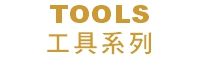 TOOLS (工具系列)